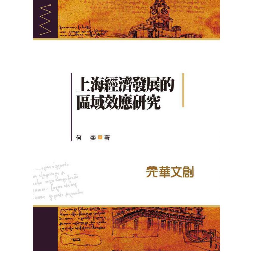 上海經濟發展的區域效應研究
