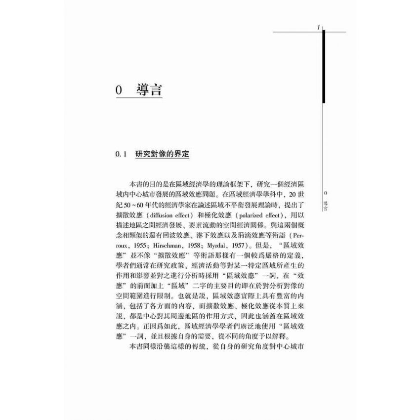 上海經濟發展的區域效應研究