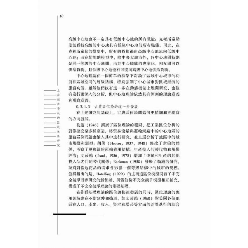 上海經濟發展的區域效應研究