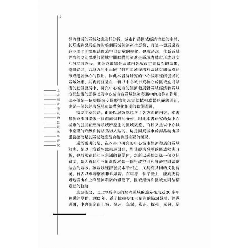 上海經濟發展的區域效應研究