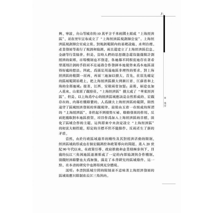 上海經濟發展的區域效應研究