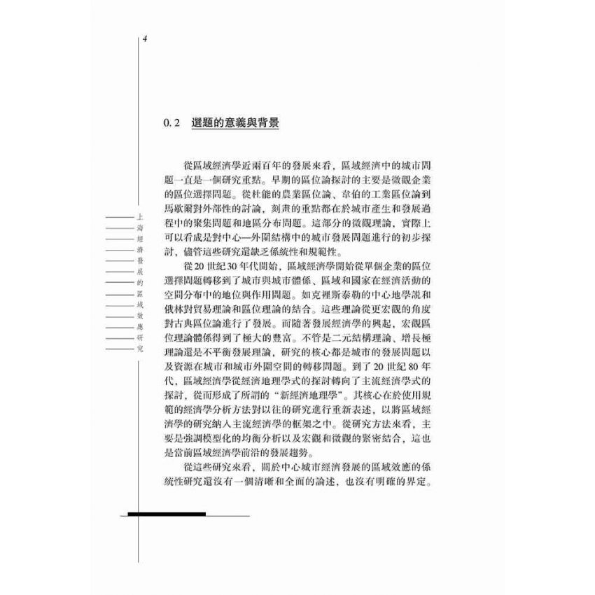 上海經濟發展的區域效應研究