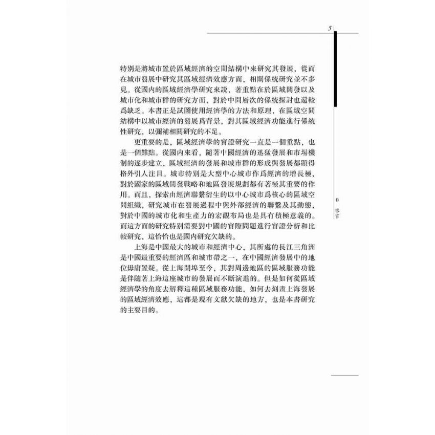 上海經濟發展的區域效應研究