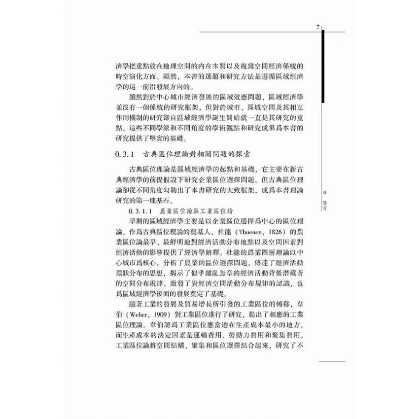 上海經濟發展的區域效應研究