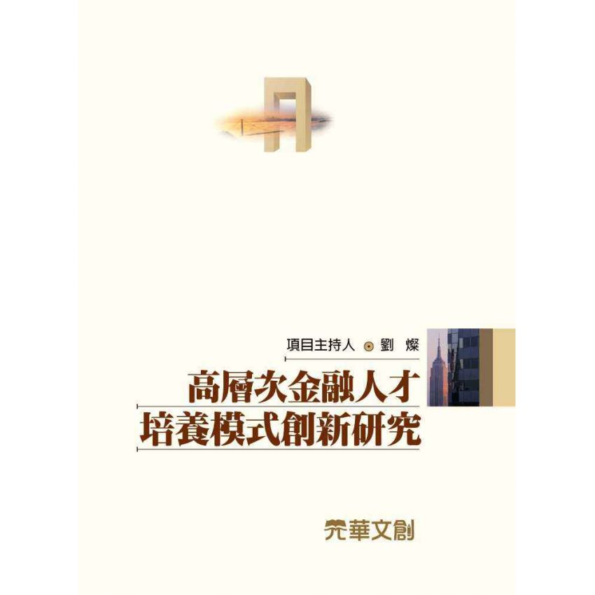 高層次金融人才培養模式創新研究