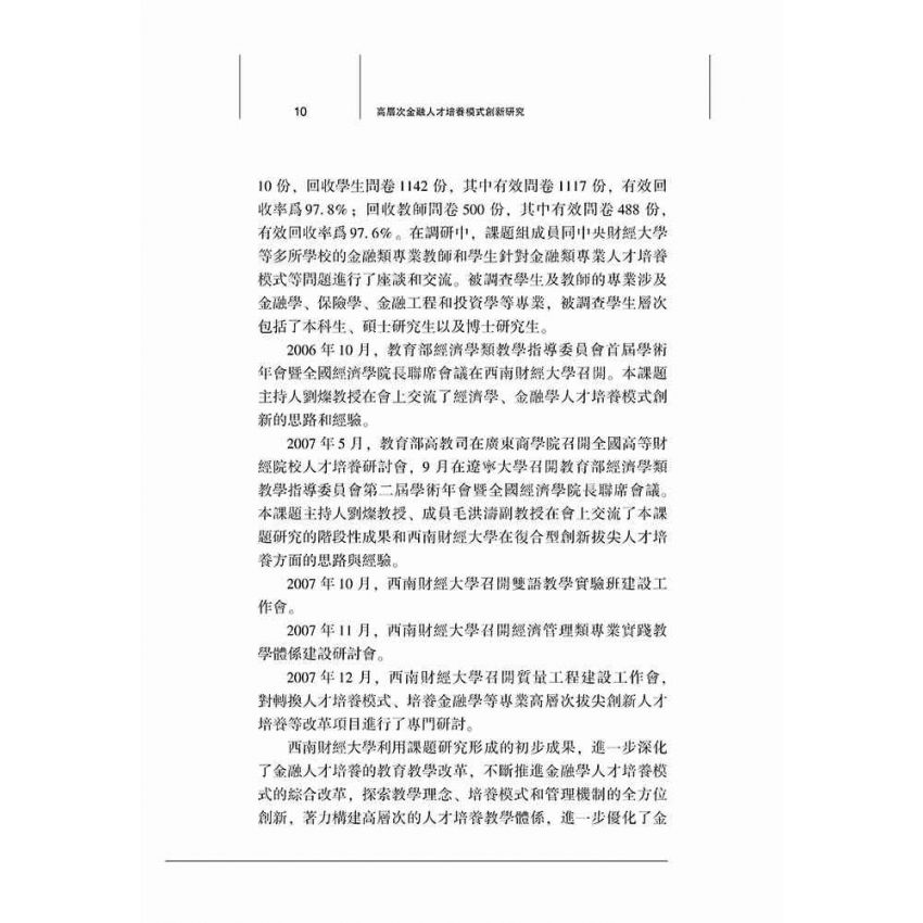高層次金融人才培養模式創新研究
