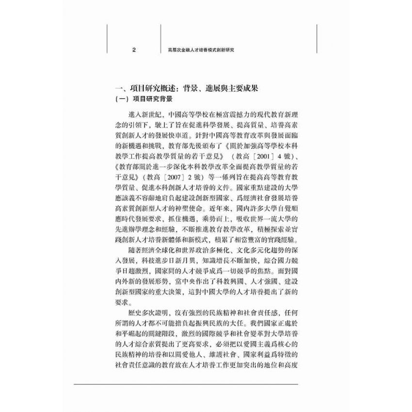 高層次金融人才培養模式創新研究