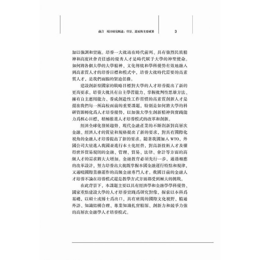 高層次金融人才培養模式創新研究