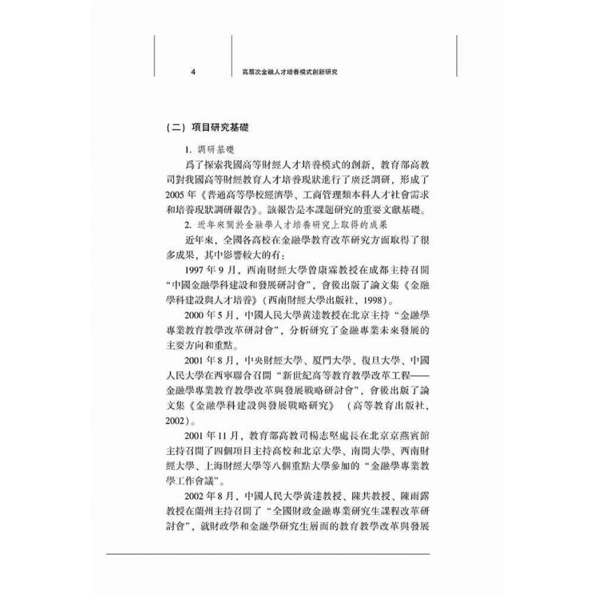 高層次金融人才培養模式創新研究