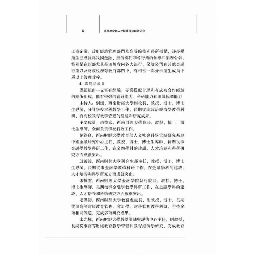 高層次金融人才培養模式創新研究
