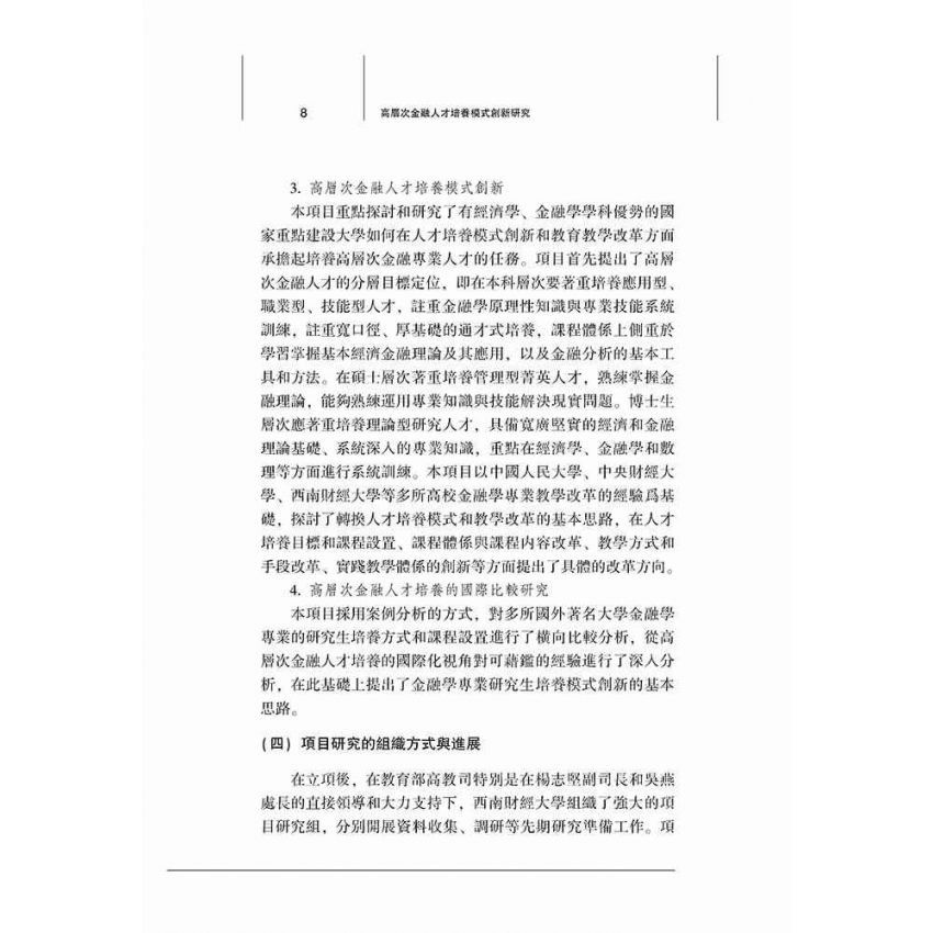 高層次金融人才培養模式創新研究