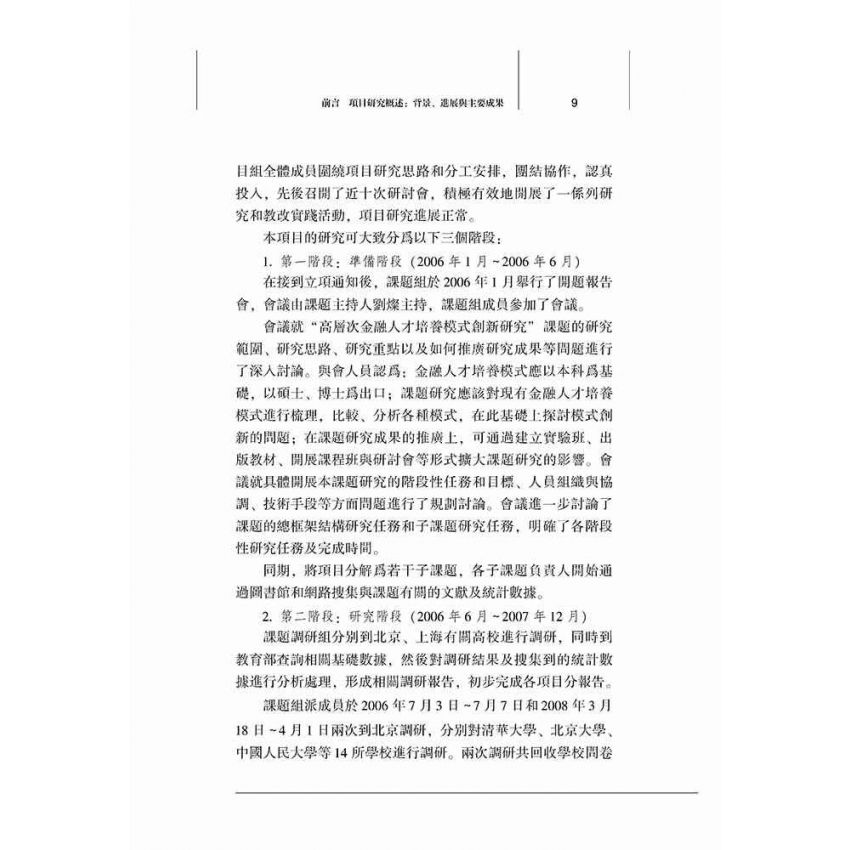 高層次金融人才培養模式創新研究