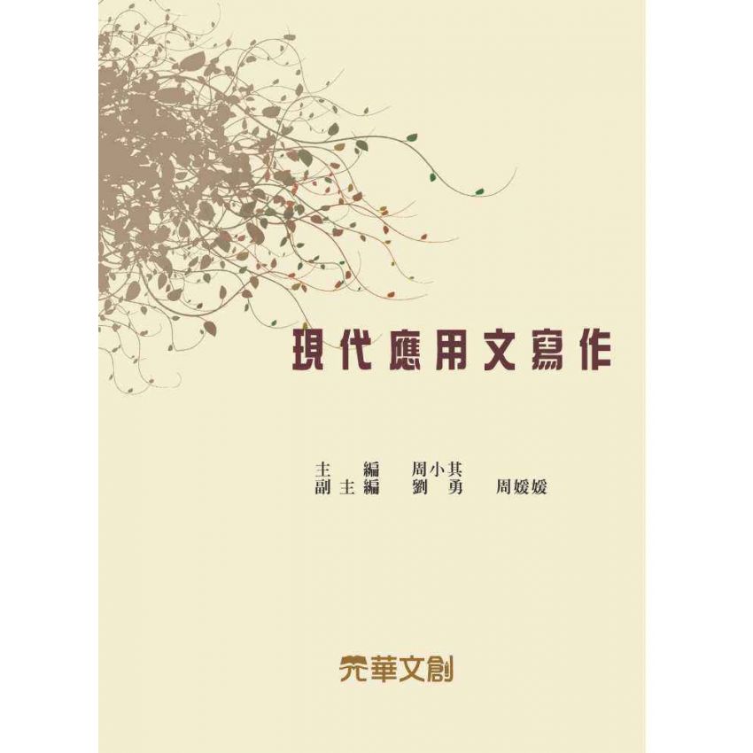 現代應用文寫作