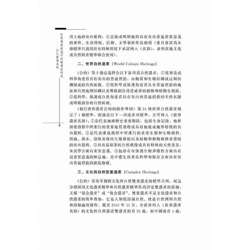 世界遺產旅遊可持續發展研究-以九寨溝為例
