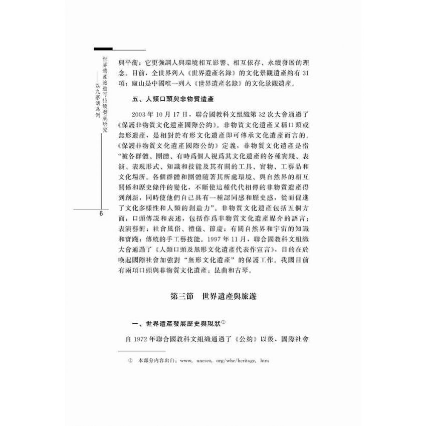世界遺產旅遊可持續發展研究-以九寨溝為例