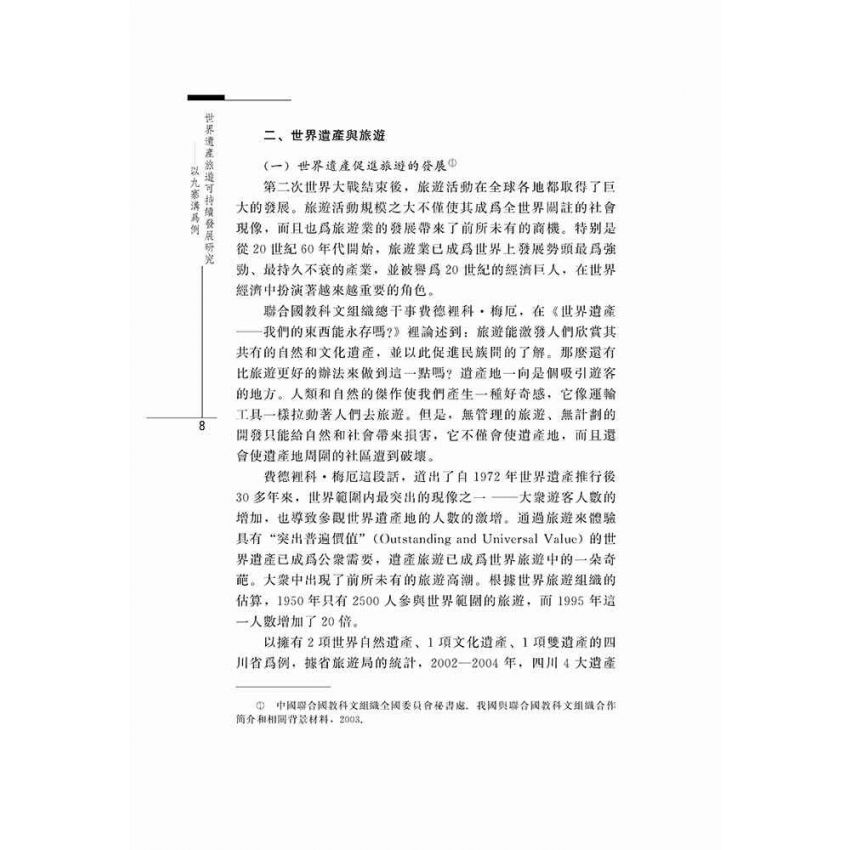 世界遺產旅遊可持續發展研究-以九寨溝為例