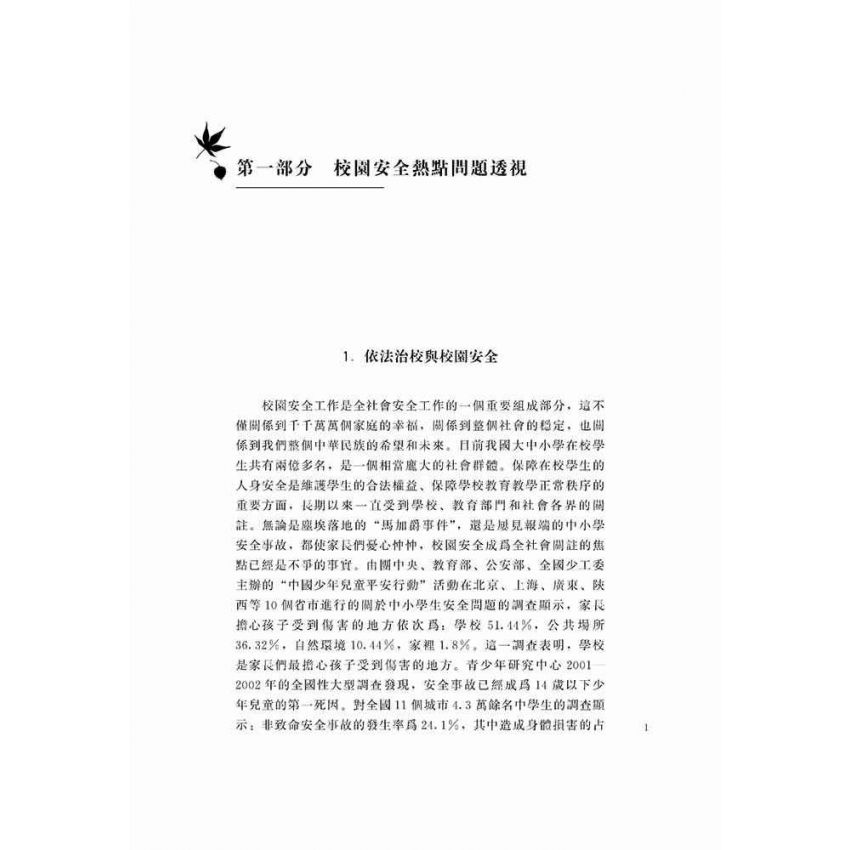 校園安全糾紛法律適用指南