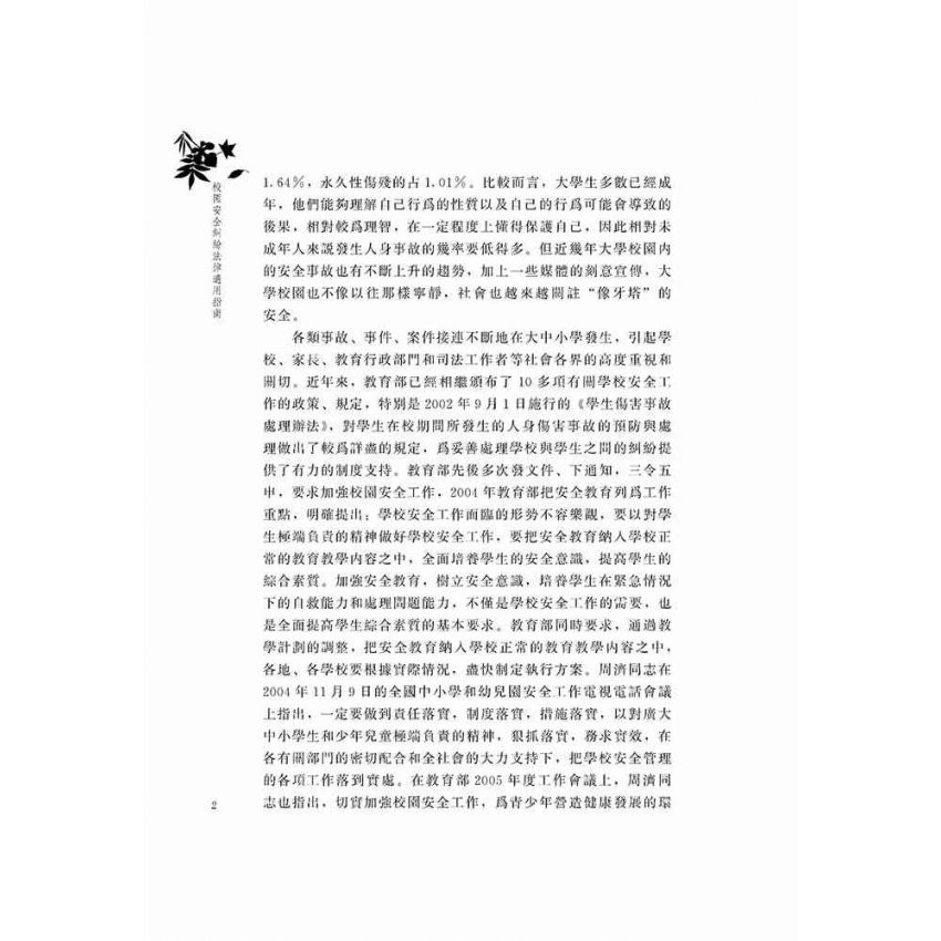 校園安全糾紛法律適用指南