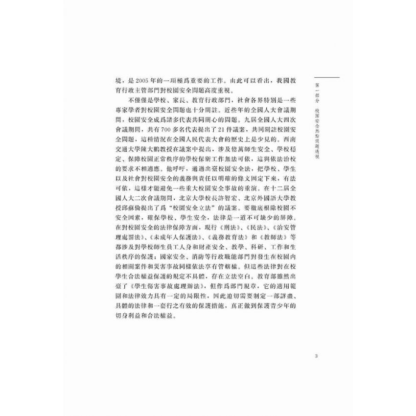 校園安全糾紛法律適用指南
