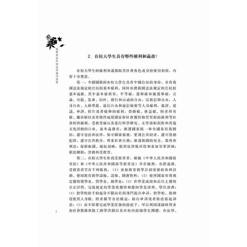 校園安全糾紛法律適用指南
