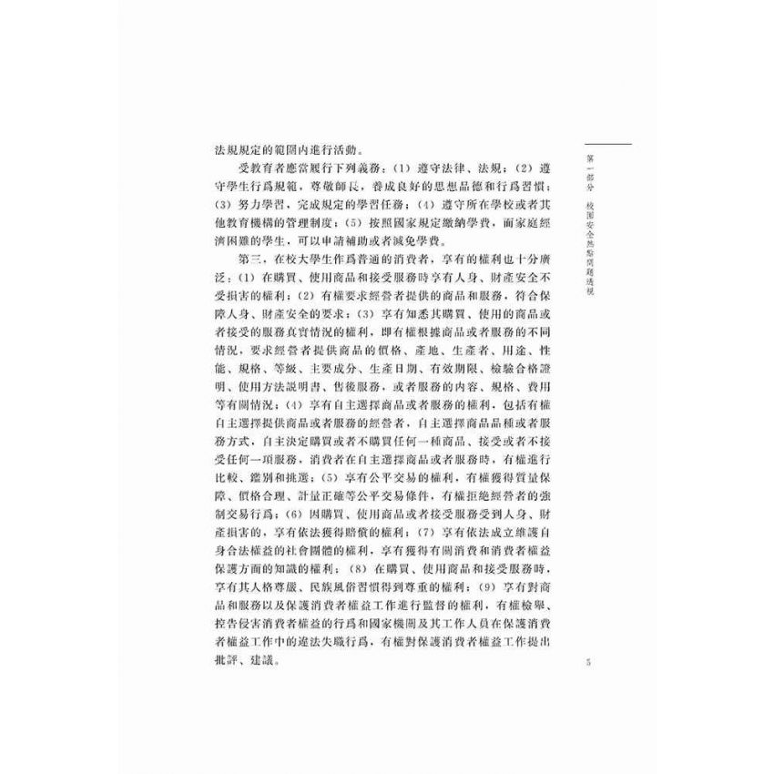 校園安全糾紛法律適用指南