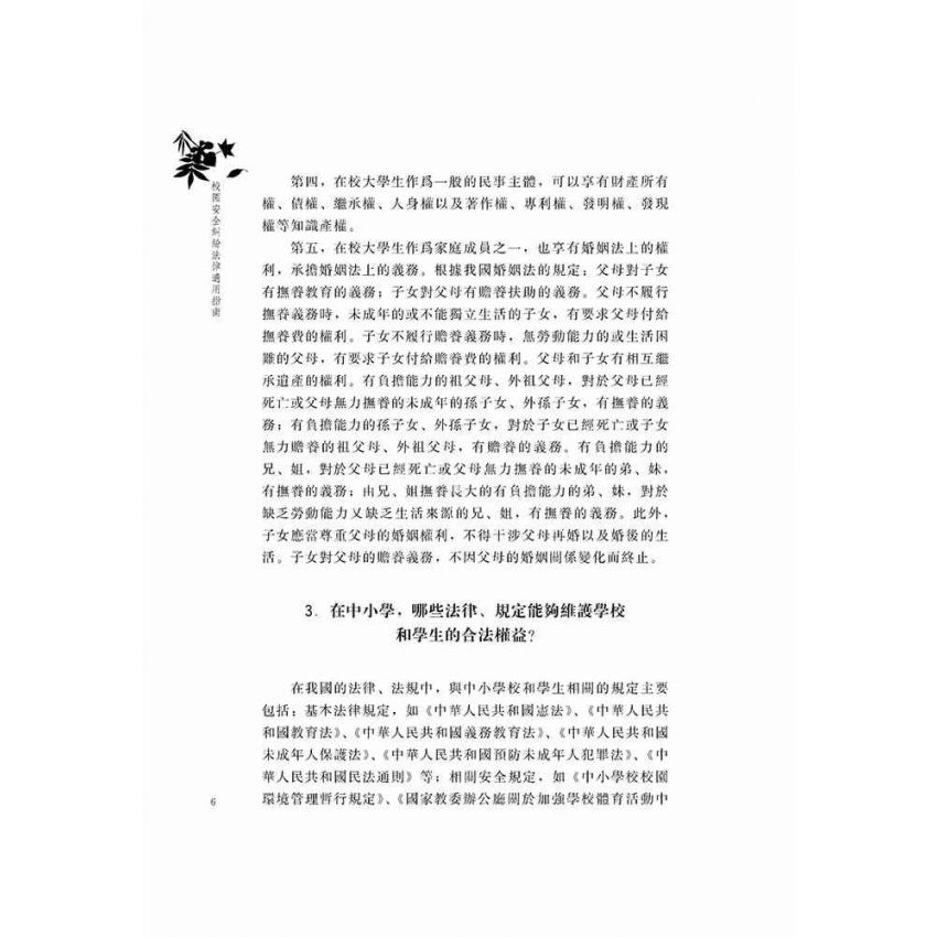 校園安全糾紛法律適用指南