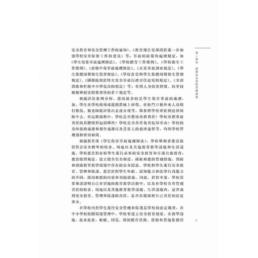 校園安全糾紛法律適用指南