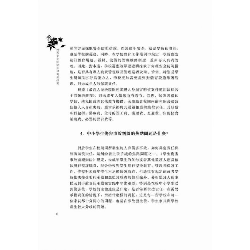 校園安全糾紛法律適用指南