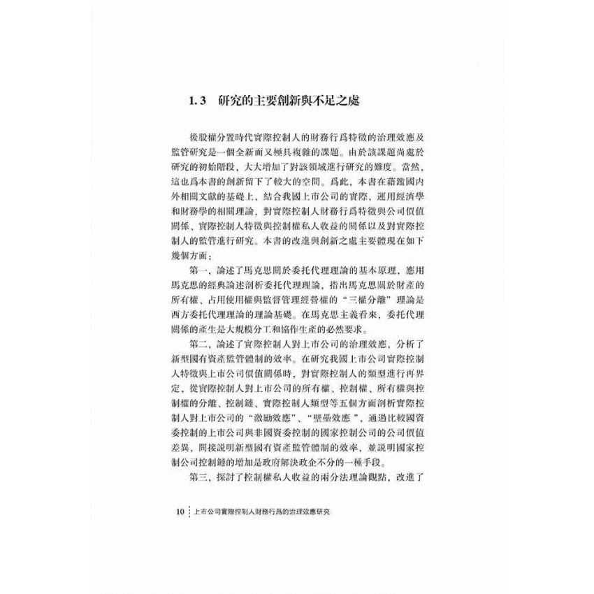 上市公司實際控制人財務行為的治理效應研究