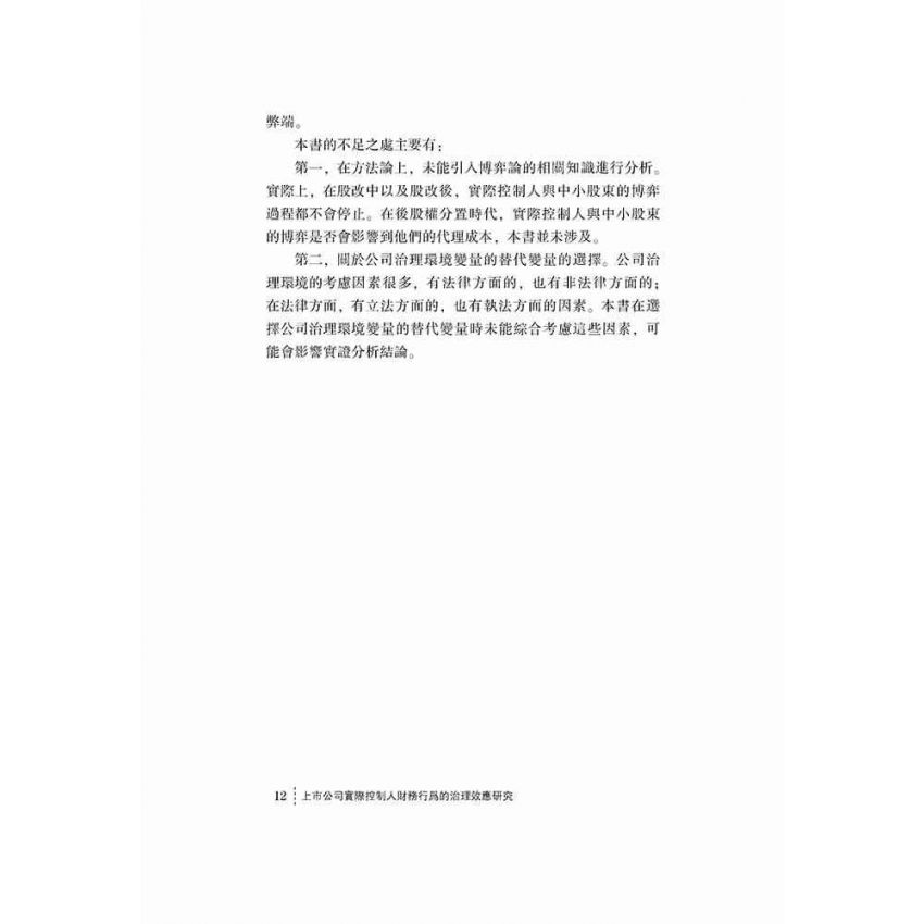 上市公司實際控制人財務行為的治理效應研究