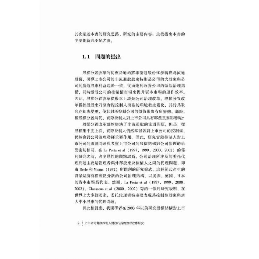 上市公司實際控制人財務行為的治理效應研究