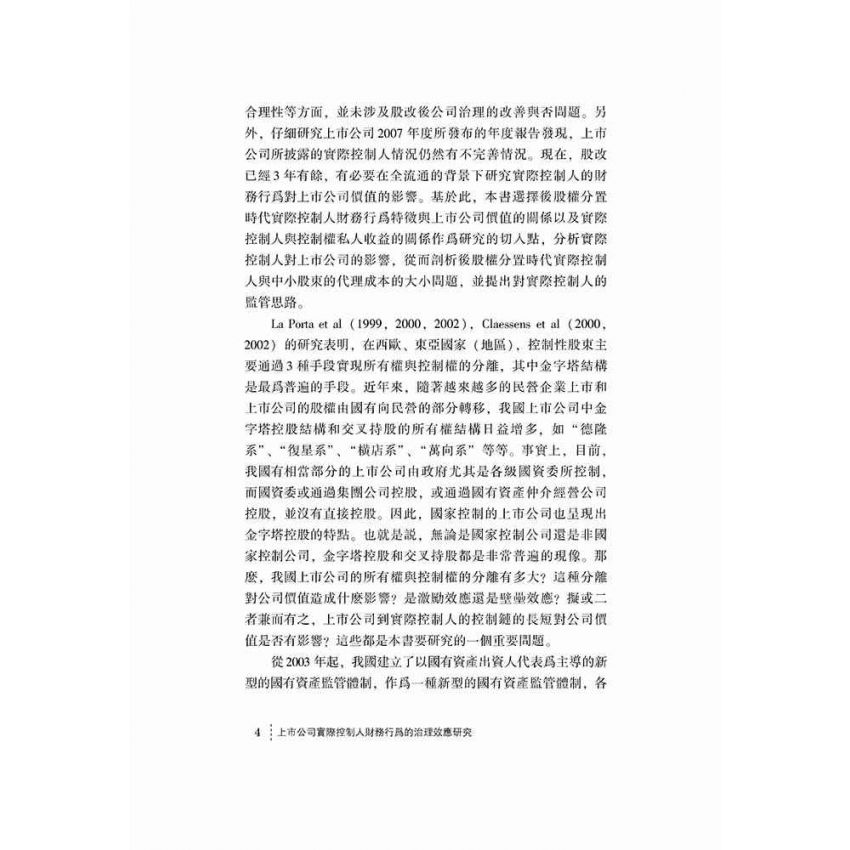 上市公司實際控制人財務行為的治理效應研究