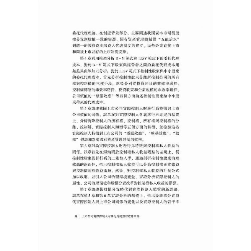 上市公司實際控制人財務行為的治理效應研究