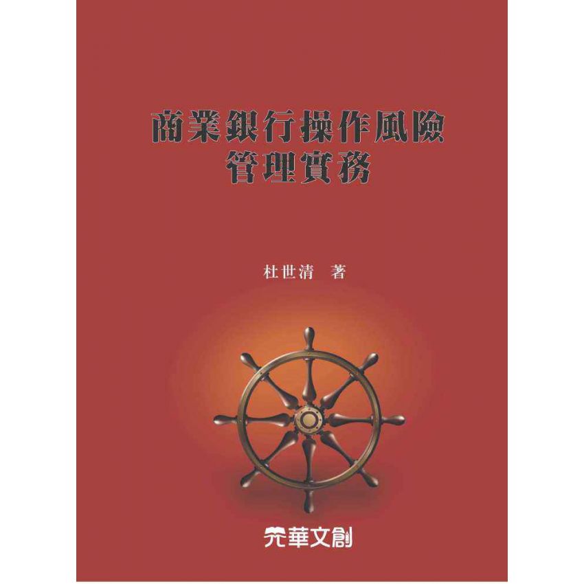 商業銀行操作風險管理實務