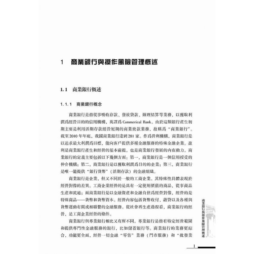 商業銀行操作風險管理實務
