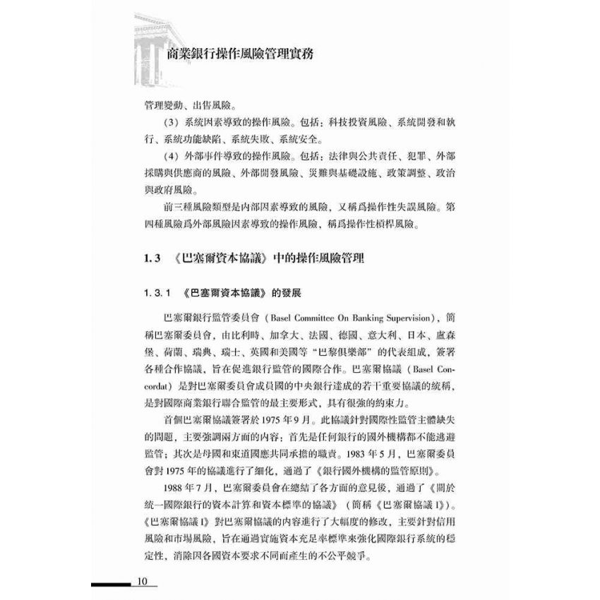 商業銀行操作風險管理實務