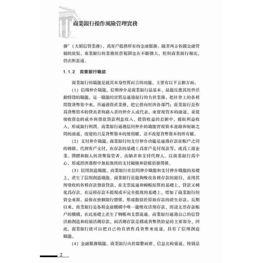 商業銀行操作風險管理實務