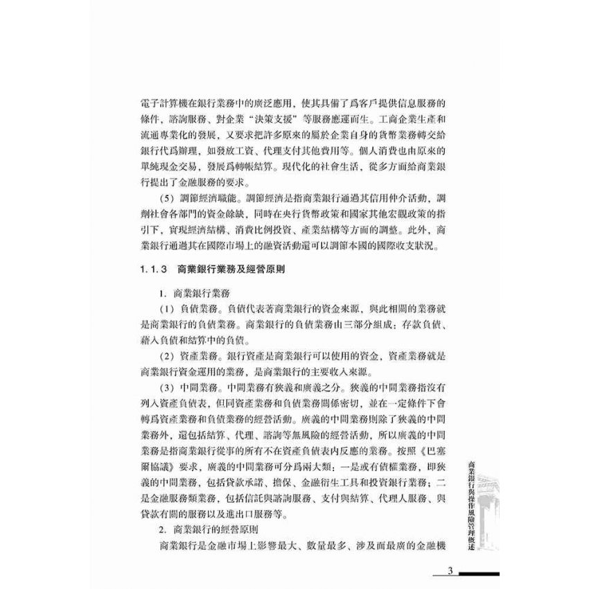 商業銀行操作風險管理實務