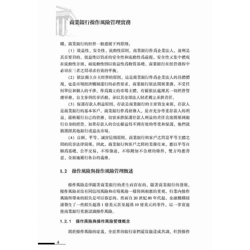 商業銀行操作風險管理實務