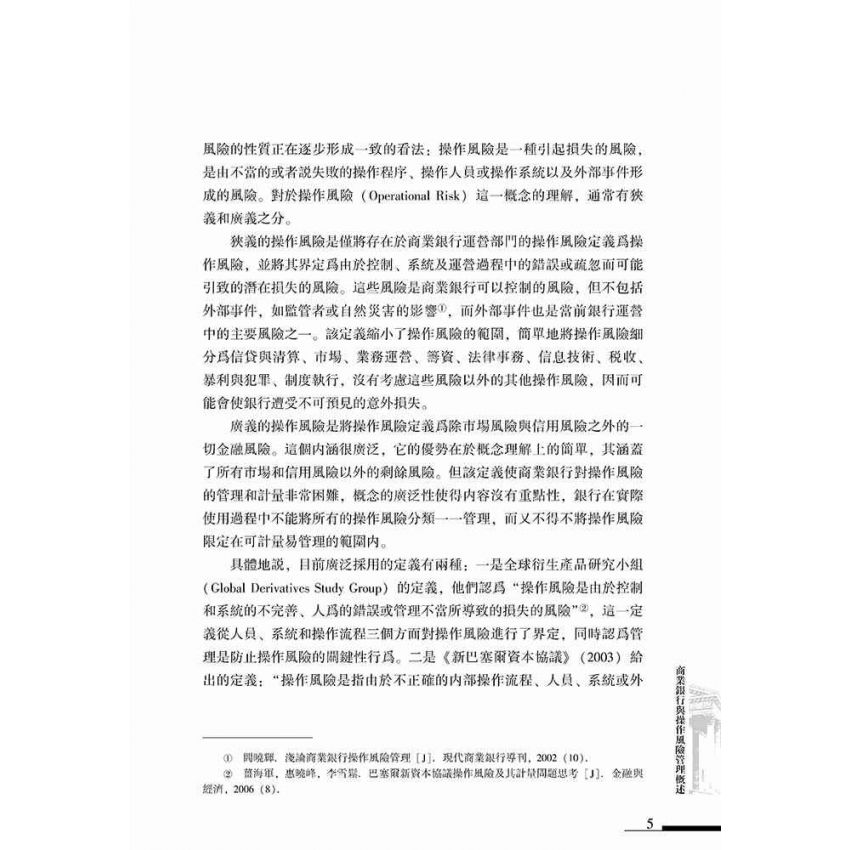 商業銀行操作風險管理實務
