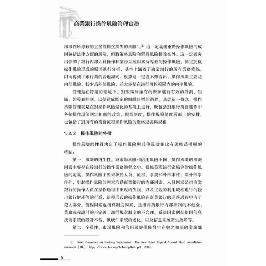 商業銀行操作風險管理實務