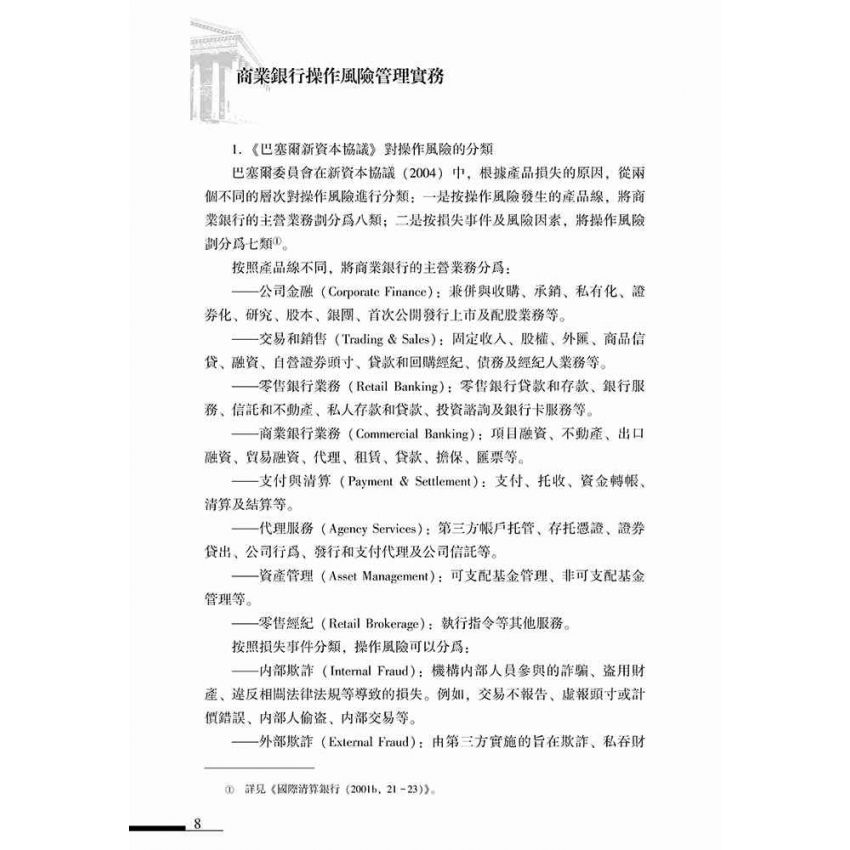 商業銀行操作風險管理實務