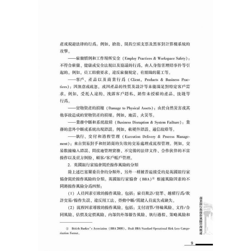 商業銀行操作風險管理實務