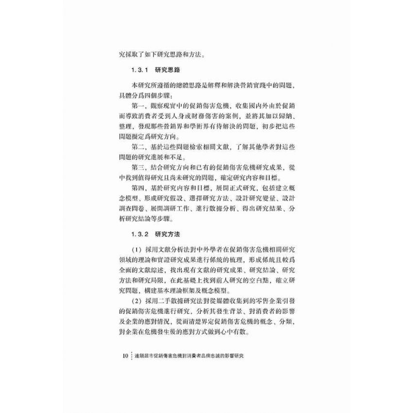 連鎖超市促銷傷害危機對消費者品牌忠誠的影響研究