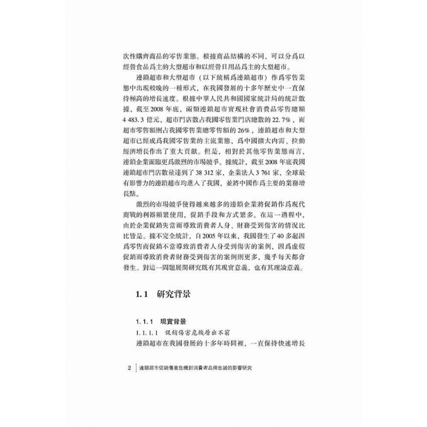 連鎖超市促銷傷害危機對消費者品牌忠誠的影響研究