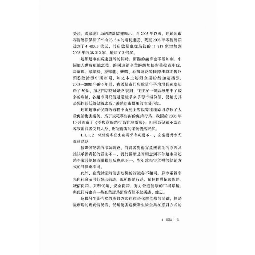 連鎖超市促銷傷害危機對消費者品牌忠誠的影響研究