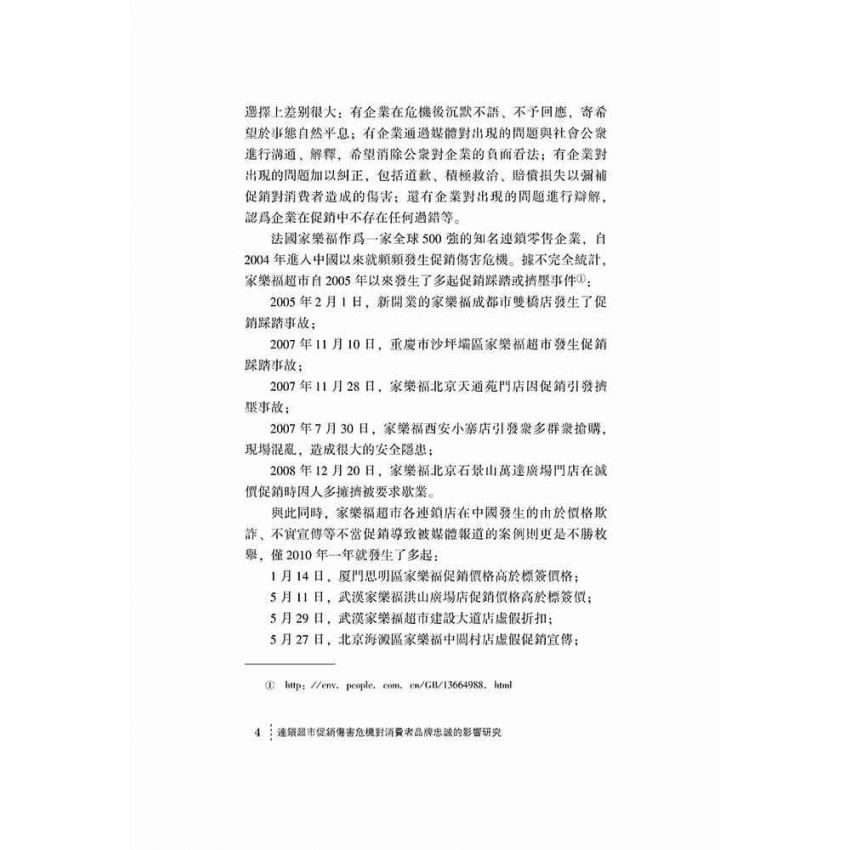 連鎖超市促銷傷害危機對消費者品牌忠誠的影響研究