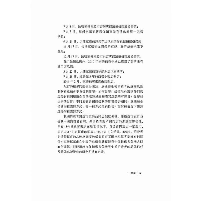 連鎖超市促銷傷害危機對消費者品牌忠誠的影響研究