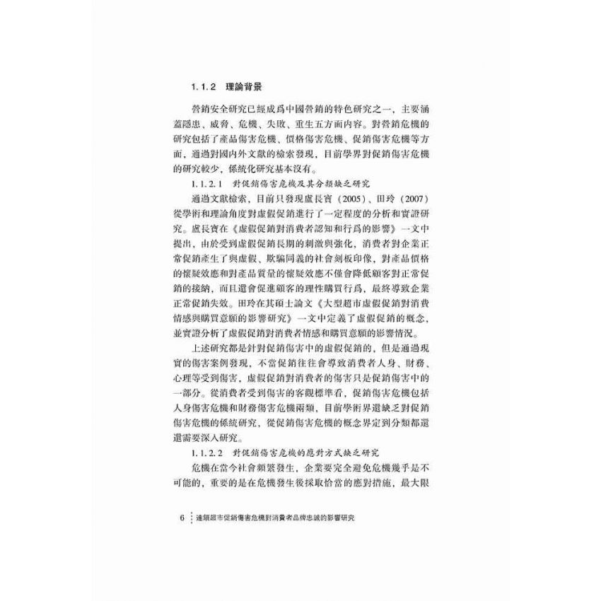 連鎖超市促銷傷害危機對消費者品牌忠誠的影響研究