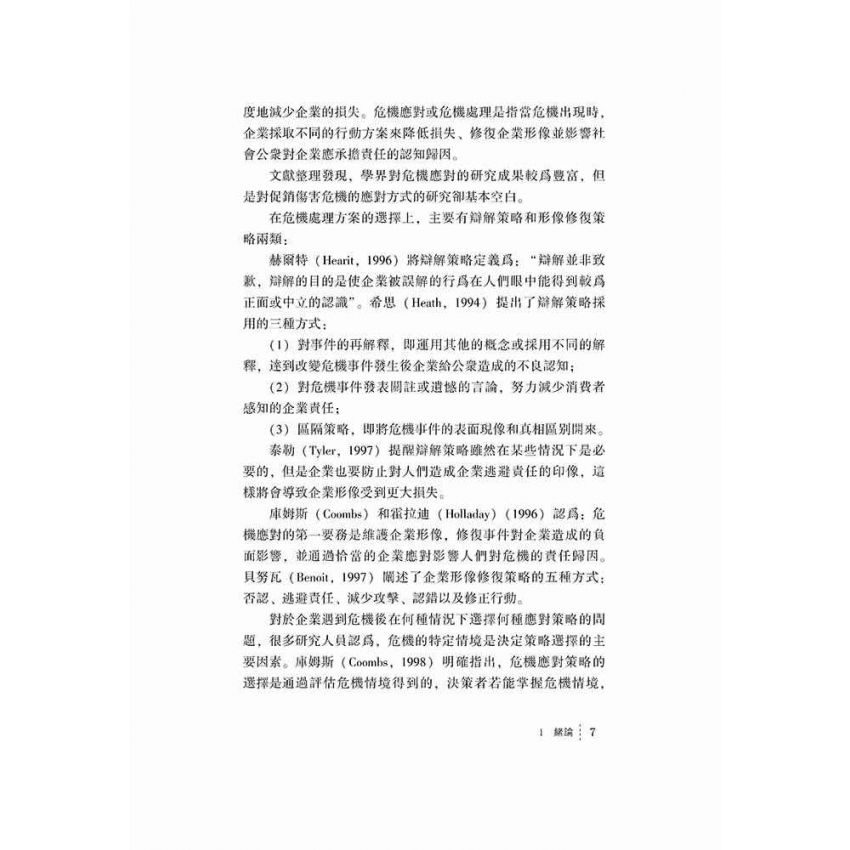 連鎖超市促銷傷害危機對消費者品牌忠誠的影響研究